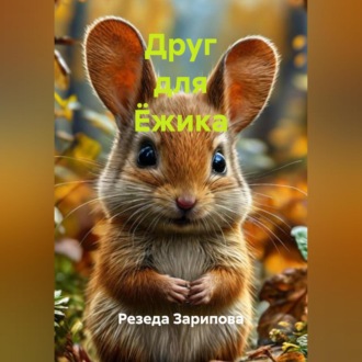 Обложка книги «Друг для Ёжика»