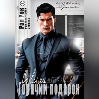 Обложка книги «Горячий подарок со всеми вытекающими»