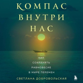 Обложка книги «Компас внутри нас. Как сохранять равновесие в мире перемен»