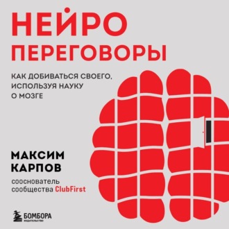 Обложка книги «Нейропереговоры. Как добиваться своего, используя науку о мозге»