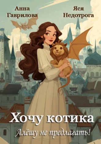 Обложка книги «Хочу котика. Алёшу не предлагать!»