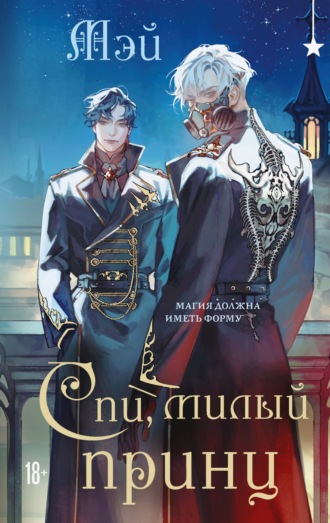 Обложка книги «Спи, милый принц»