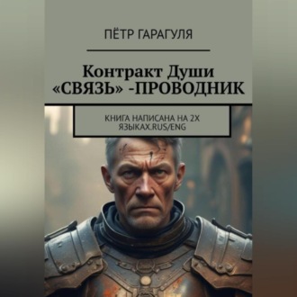 Обложка книги «Контракт Души «СВЯЗЬ» -ПРОВОДНИК»