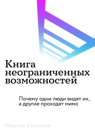 Обложка книги «Книга неограниченных возможностей»