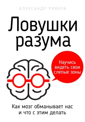 Обложка книги «Ловушки разума»