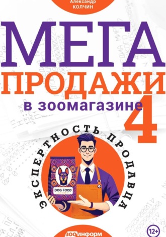 Обложка книги «МЕГАпродажи в зоомагазине. Экспертность продавца»