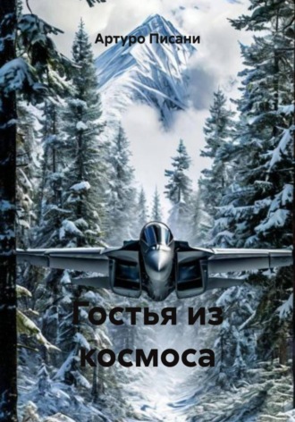 Гостья из космоса. 