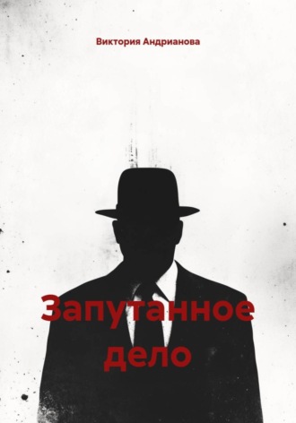 Натали Беккер. Запутанное дело