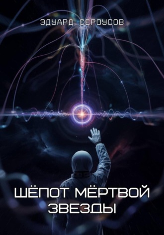 Обложка книги «Шёпот мёртвой звезды»