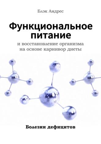 Обложка книги «Функциональное питание и восстановление организма на основе карнивор-диеты Болезни дефицитов»
