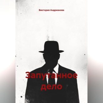Обложка книги «Запутанное дело»
