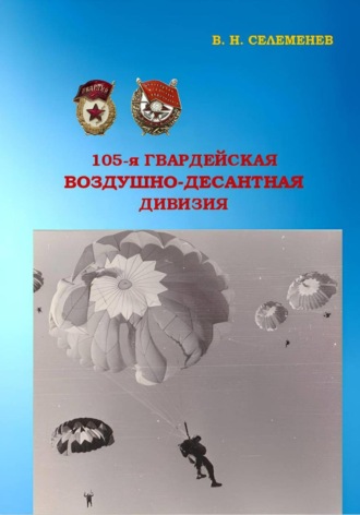 Обложка книги «105-я гвардейская воздушно-десантная дивизия»