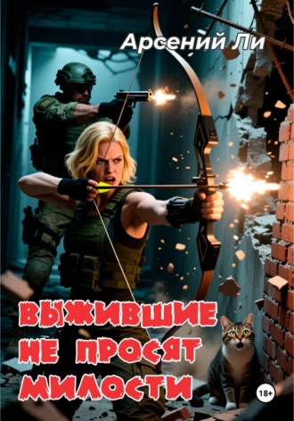 Выжившие не просят милости. Арсений Ли