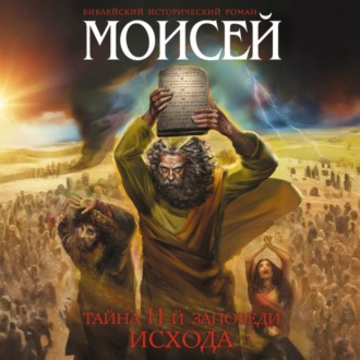 Обложка книги «Моисей. Тайна 11-й заповеди Исхода»