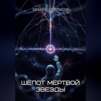 Обложка книги «Шёпот мёртвой звезды»