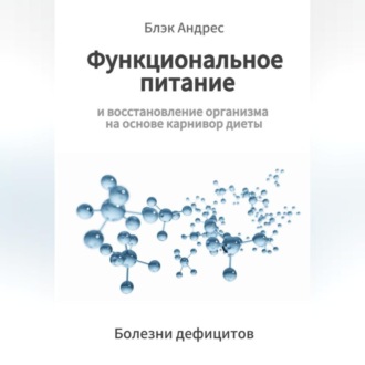 Обложка книги «Функциональное питание и восстановление организма на основе карнивор-диеты. Болезни дефицитов»