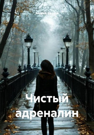 Андрей Ефанов. Чистый адреналин