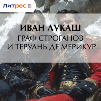 Обложка книги «Граф Строганов и Теруань де Мерикур»
