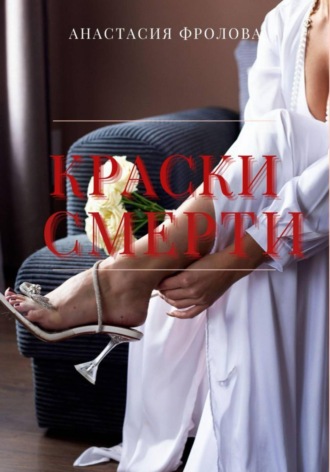Краски смерти. Анастасия Фролова