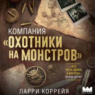Обложка книги «Компания «Охотники на монстров»»