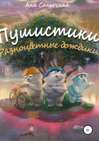 Обложка книги «Пушистики: Разноцветные дождики»