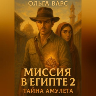 Обложка книги «Миссия в Египте 2 – Тайна амулета»