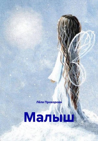 Обложка книги «Малыш»