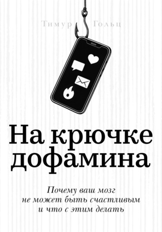 Обложка книги «На крючке дофамина»