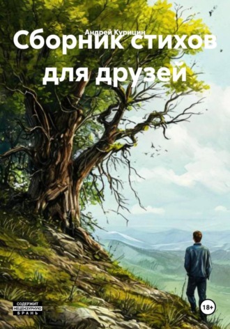 Обложка книги «Сборник стихов для друзей»