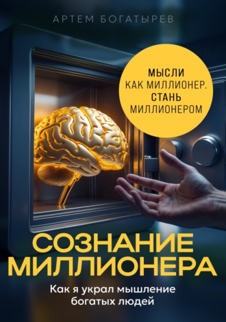 Обложка книги «Сознание миллионера»