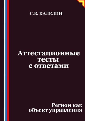 Обложка книги «Аттестационные тесты с ответами. Регион как объект управления»