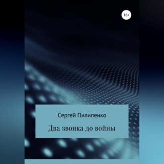 Обложка книги «Два звонка до войны»