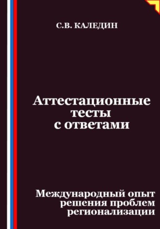 Аттестационные тесты с ответами. Международный опыт решения проблем регионализации. 
