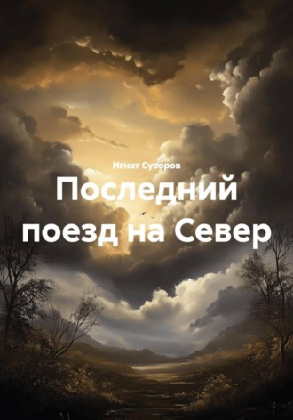 Обложка книги «Последний поезд на Север»