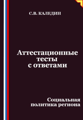 Обложка книги «Аттестационные тесты с ответами. Социальная политика региона»