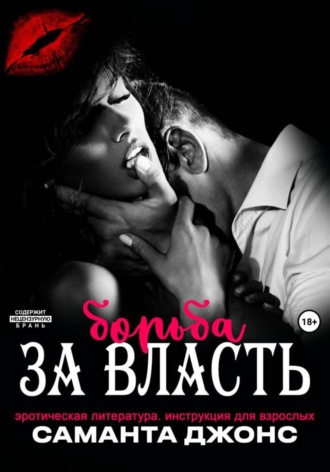 Саманта Джонс. Эротическая литература. Борьба за власть. Инструкция для взрослых