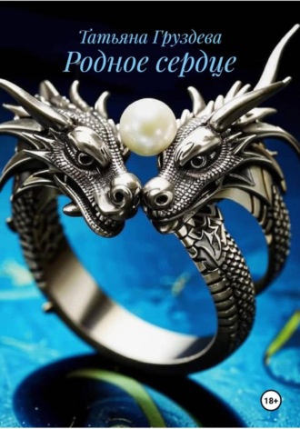 Родное сердце. Татьяна Груздева