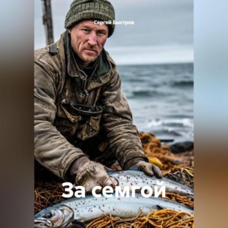 Обложка книги «За семгой»