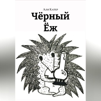 Обложка книги «Чëрный Ëж»