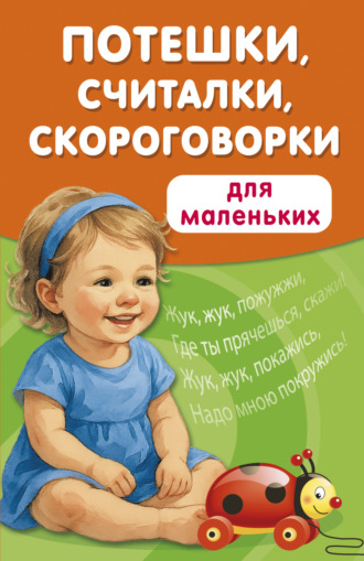 Обложка книги «Потешки, считалки, скороговорки для маленьких»