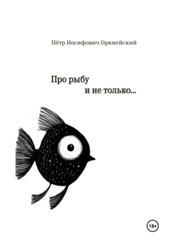 Обложка книги «Про рыбу и не только…»