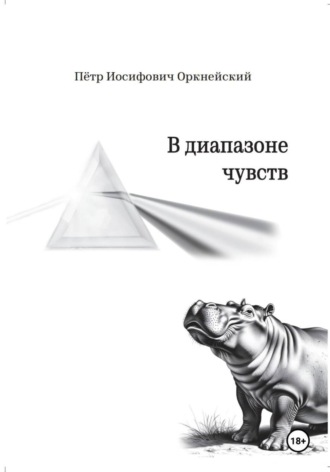 Обложка книги «В диапазоне чувств»