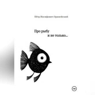 Обложка книги «Про рыбу и не только…»