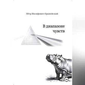 Обложка книги «В диапазоне чувств»