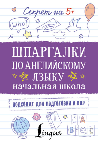 Обложка книги «Шпаргалки по английскому языку. Начальная школа»