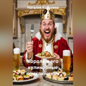Обложка книги «Король и его кулинарные приключения»
