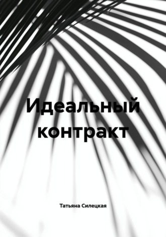 Обложка книги «Идеальный контракт»
