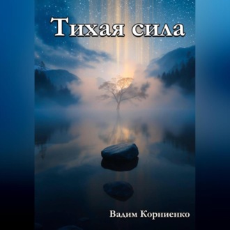 Обложка книги «Тихая сила»