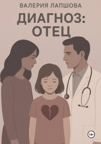 Обложка книги «Диагноз: отец»