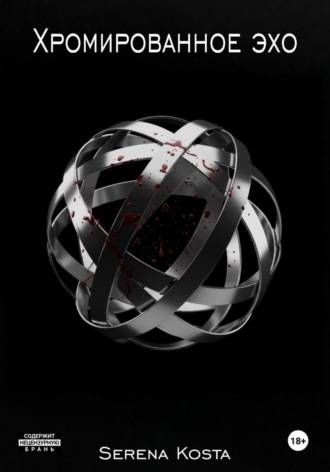 Хромированное эхо. 
